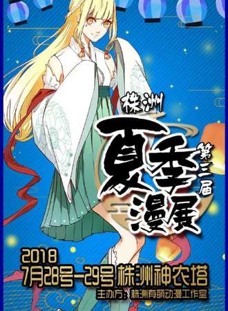 2018株洲第三届夏季漫展
