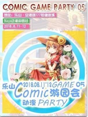 乐山comic game party 05