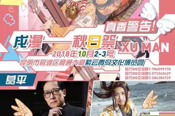 【展宣】戌漫——秋日展真香来袭！