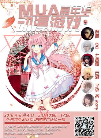 MUA动漫嘉年华