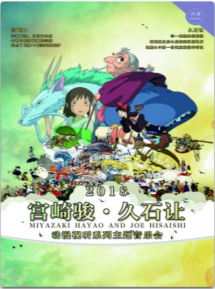 【万有音乐系】“龙猫和他的小伙伴”宫崎骏·久石让动漫视听系列主题音乐会 宁波站