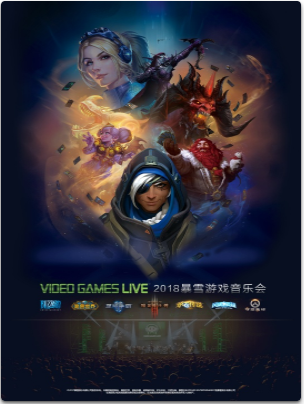 【万有音乐系】2018 VIDEO GAMES LIVE 暴雪游戏音乐会 宁波站