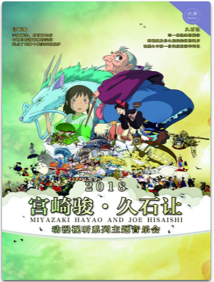【宁波站】【万有音乐系】“龙猫和他的小伙伴”宫崎骏·久石让动漫视听系列主题音乐会