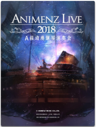 Animenz Live 2018动漫钢琴音乐会 南京站