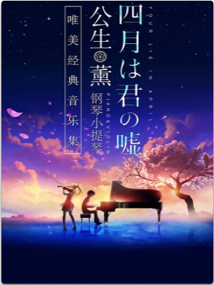 【南京站】《四月是你的谎言》 —“公生”与“薰”的钢琴小提琴 唯美经典音乐集