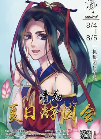 清苑夏日游园会