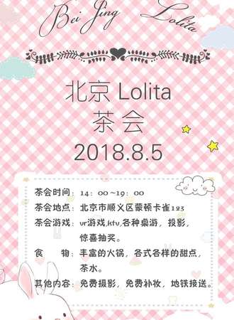 北京Lolita茶会