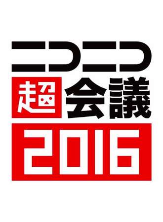 niconico超会议2016