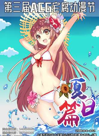 2018第三届ACG宅腐动漫展【夏日篇】