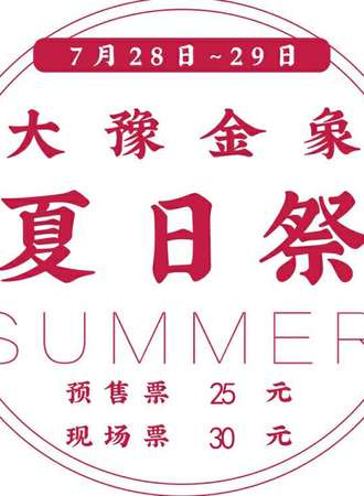 大豫金象夏日展游园会