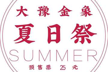 【二宣】大豫金象夏日展游园会