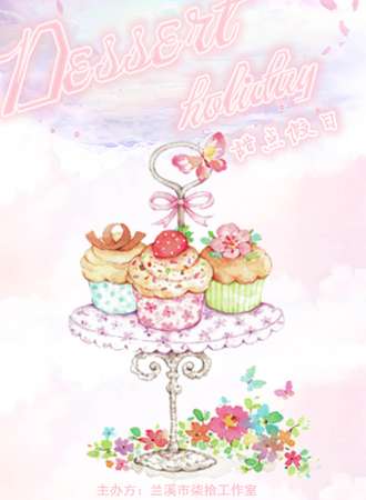 dessert holiday兰溪甜点假日动漫展