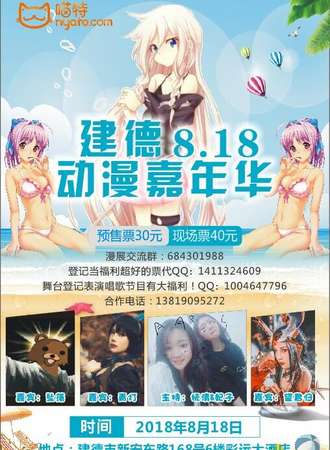 建德8.18动漫嘉年华