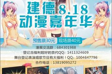 【展宣】 建德8.18动漫嘉年华