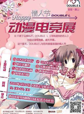 唐山首届Double L动漫电竞展