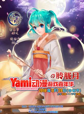 Yami动漫游戏嘉年华の朎胧月