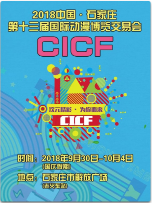 2018中国·石家庄 第十三届国际动漫博览交易会