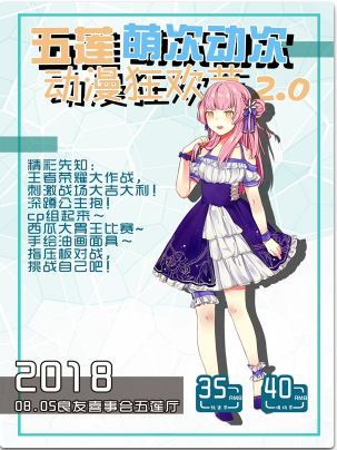 五莲萌次动次动漫狂欢节2.0
