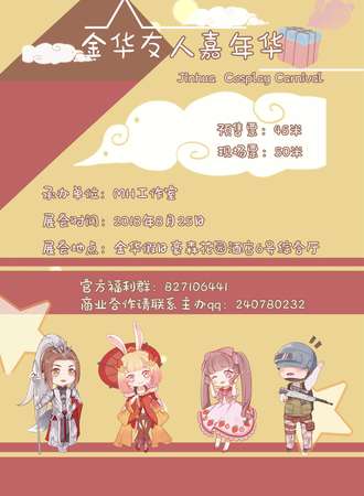 第一届金华友人嘉年华