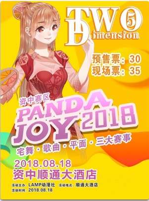 资中Two Dimension 5动漫展