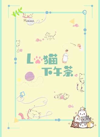 洛小圈7.28武汉Lo猫下午茶