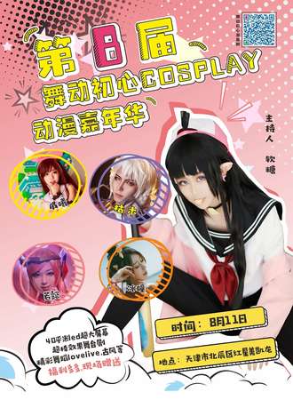 第八届舞动初心Cosplay动漫嘉年华