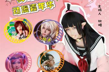 【三宣】第八届舞动初心Cosplay动漫嘉年华