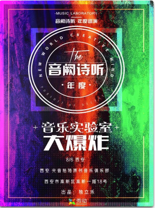 音阙诗听 2018 音乐实验室的大爆炸 年度巡演 西安站