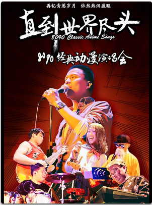 直到世界尽头——8090经典动漫演唱会 西安站