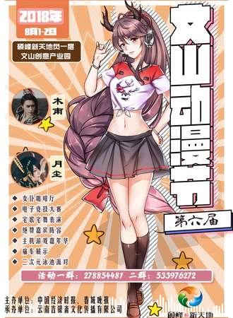 第六届文山动漫节