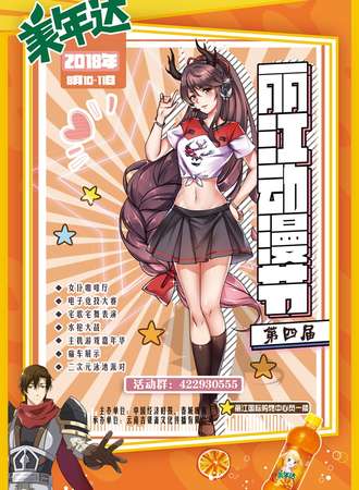 第四届丽江动漫节