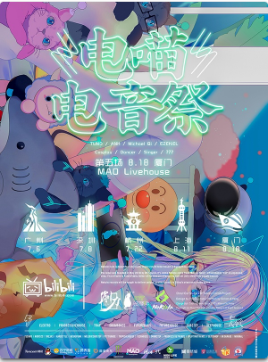 电喵电音展巡演 厦门站