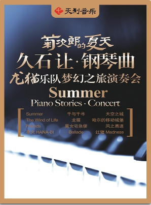 菊次郎的夏天——久石让钢琴曲龙猫乐队梦幻之旅演奏会 银川站