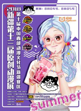 2018新疆第十三届原创动漫展暨第十届中国西部动漫文化节新疆赛区