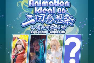 【二宣】金华Animation ideal 06 二回感恩展