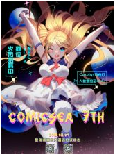 第七届海口ComicSea同人展