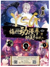 2018梅州YSG首届夏末狂欢趴