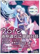 2018梧州源点动漫秋日展