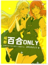 2018成都百合only