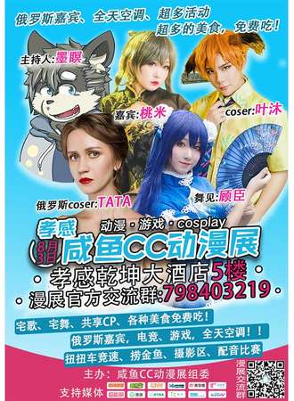 2018孝感咸鱼CC动漫展
