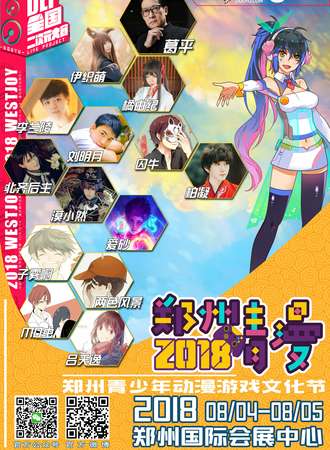 2018年第九届郑州青少年动漫游戏文化节