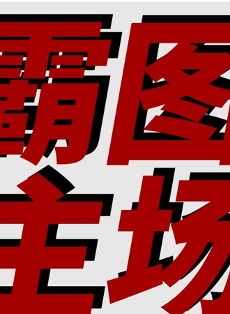 2018青岛霸图主场only 6.0