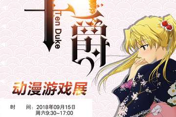 【三宣】十爵动漫嘉年华