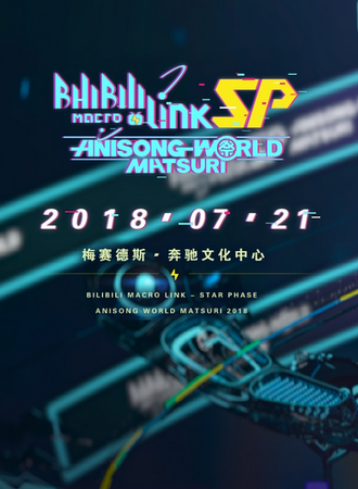 BILIBILI MACRO LINK-STAR PHASE × ANISONG WORLD MATSURI 2018