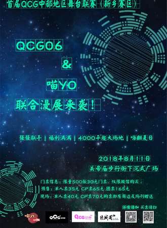 QCG06＆喵yo联合漫展暨首届QCG中部地区舞台联赛（新乡赛区）