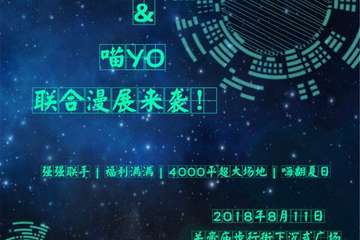 【一宣】QCG06＆喵yo联合漫展