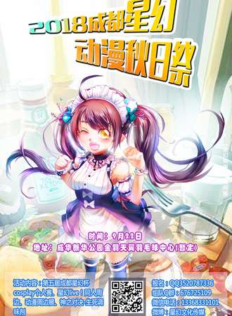 2018成都星幻动漫秋日展