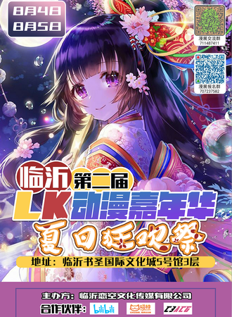 第二届临沂LK动漫嘉年华