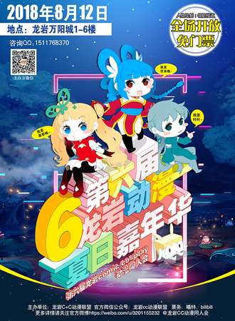福建龙岩第六届动漫夏日嘉年华