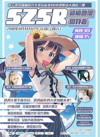 SZSR赣榆动漫同好会